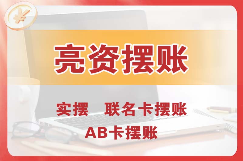 灵宝个人亮资摆账