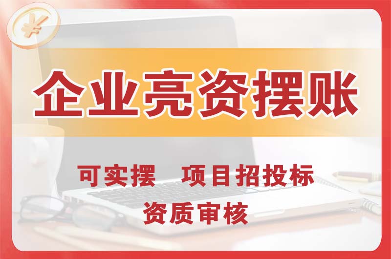 灵宝企业亮资摆账