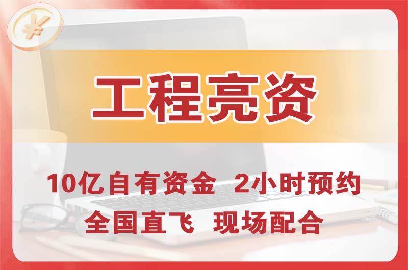 灵宝工程亮资摆账